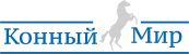 Конный мир